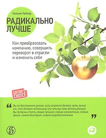 Радикально лучше: Как преобразовать компанию, совершить переворот в отрасли и изменить себя