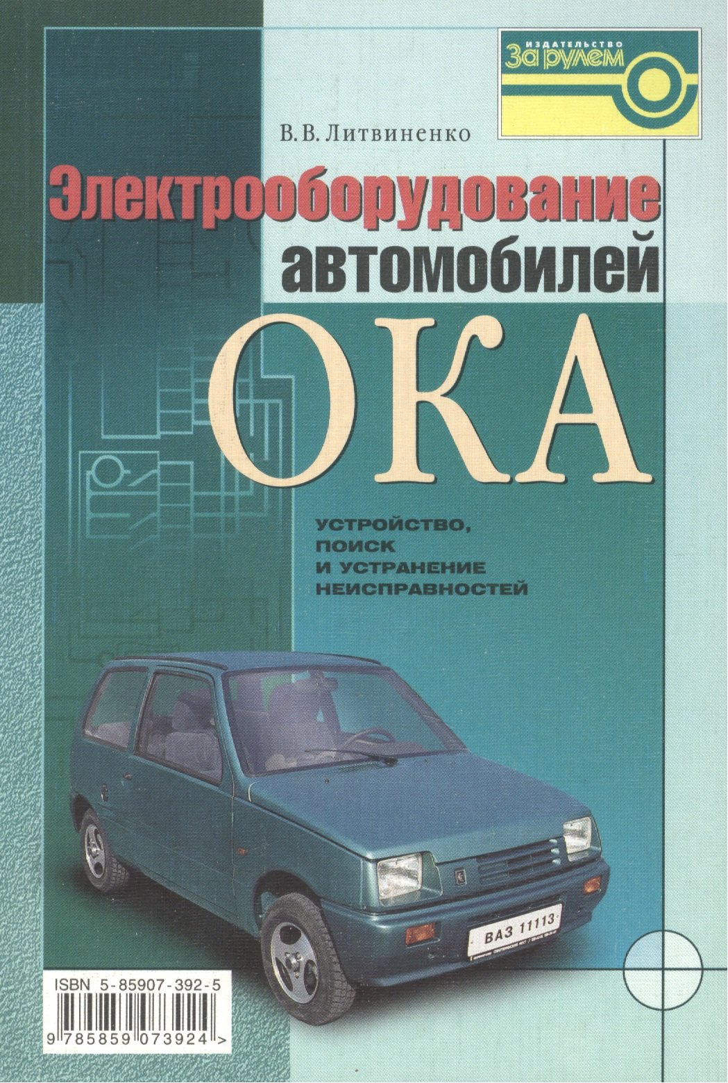 

Электрооборудование автомобиля ОКА