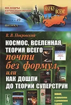 Космос, Вселенная, теория всего почти без формул, или Как дошли до теории суперструн (подсерия "Физика") / 2-е изд.
