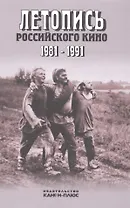 Летопись российского кино. 1981-1991. Монография