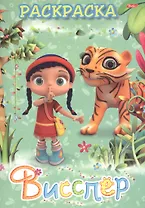 Раскраска Висспер и ее друзья