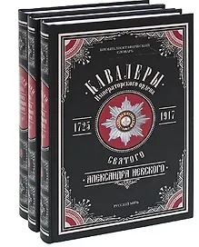 Кавалеры императорского ордена святого Александра Невского. 1725-1917. Биобиблиографический словарь (комплект из 3 книг)