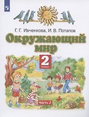 Окружающий мир. 2 класс. Учебник. В двух частях. Часть 2 - 2