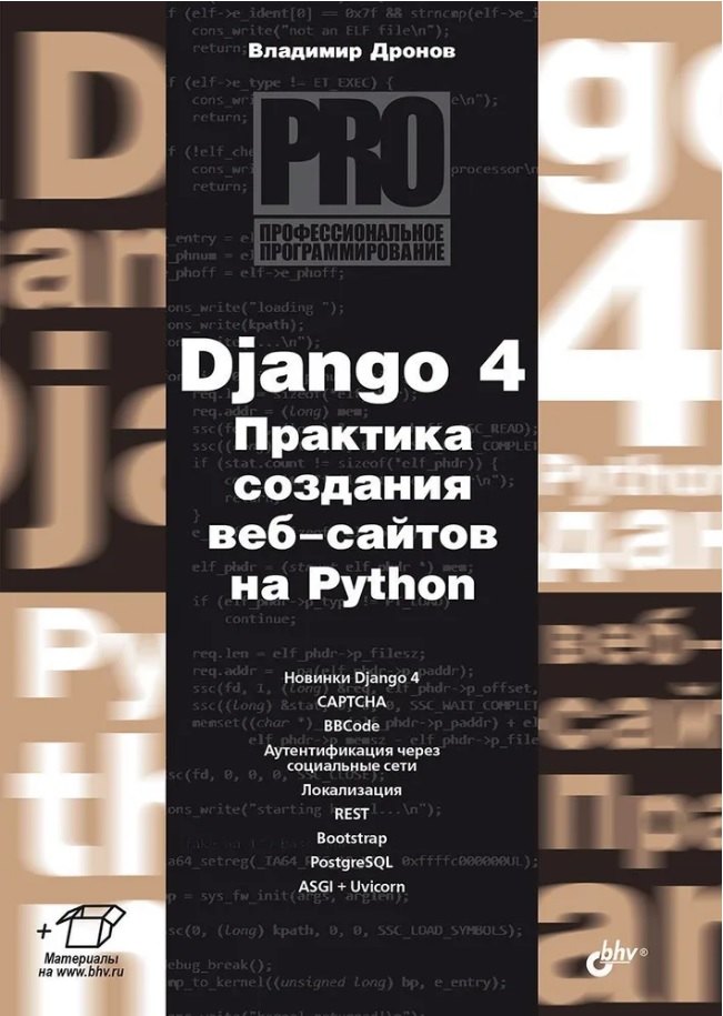 

Django 4. Практика создания веб-сайтов на Python