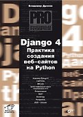Django 4. Практика создания веб-сайтов на Python - 0