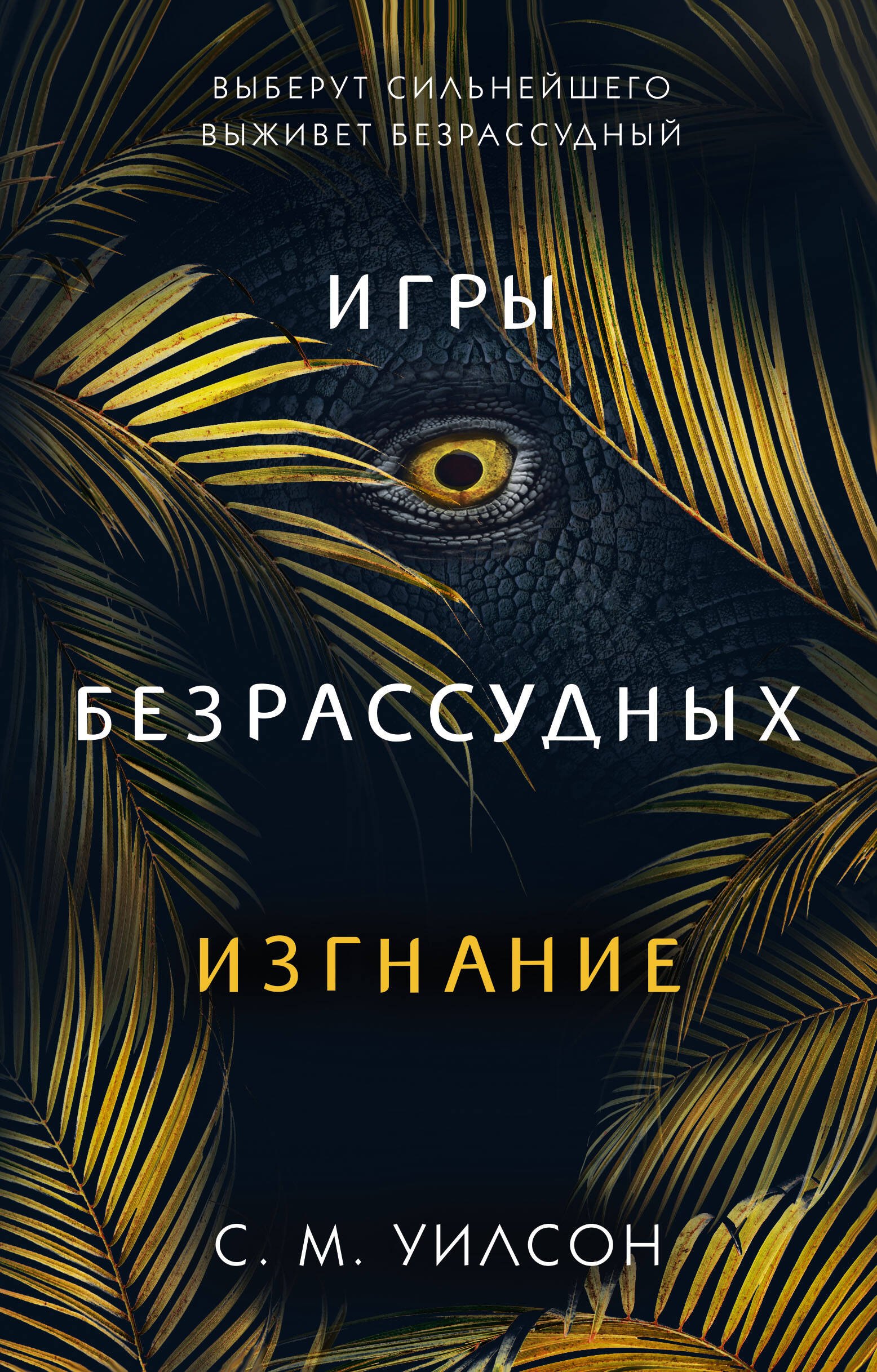 

Изгнание