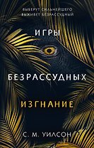 Изгнание