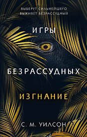 Изгнание