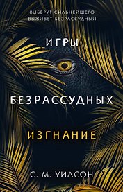 Изгнание