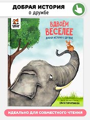 Вдвоём веселее