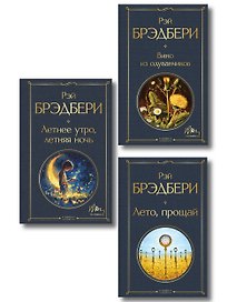 Гринтаунский цикл Брэдбери из 3-х книг: ("Вино из одуванчиков", "Лето, прощай", "Летнее утро, летняя ночь")