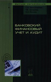 Банковский финансовый учет и аудит (ВО) Камысовская