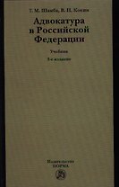 Адвокатура в Российской Федерации : учебник/ 3-е изд.перераб.