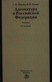 Адвокатура в Российской Федерации : учебник/ 3-е изд.перераб.