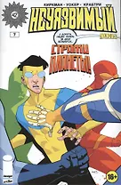 Неуязвимый. Часть 7