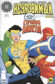 Неуязвимый. Часть 7