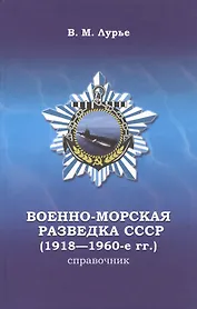 Военно-морская разведка СССР (1918-1960-е г.г.). Справочник
