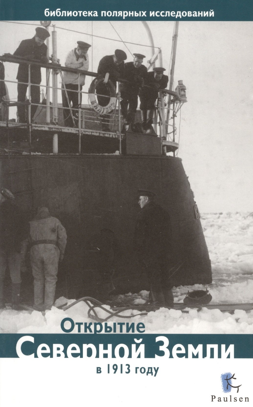 

Открытие Северной Земли в 1913 году