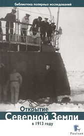 Открытие Северной Земли в 1913 году