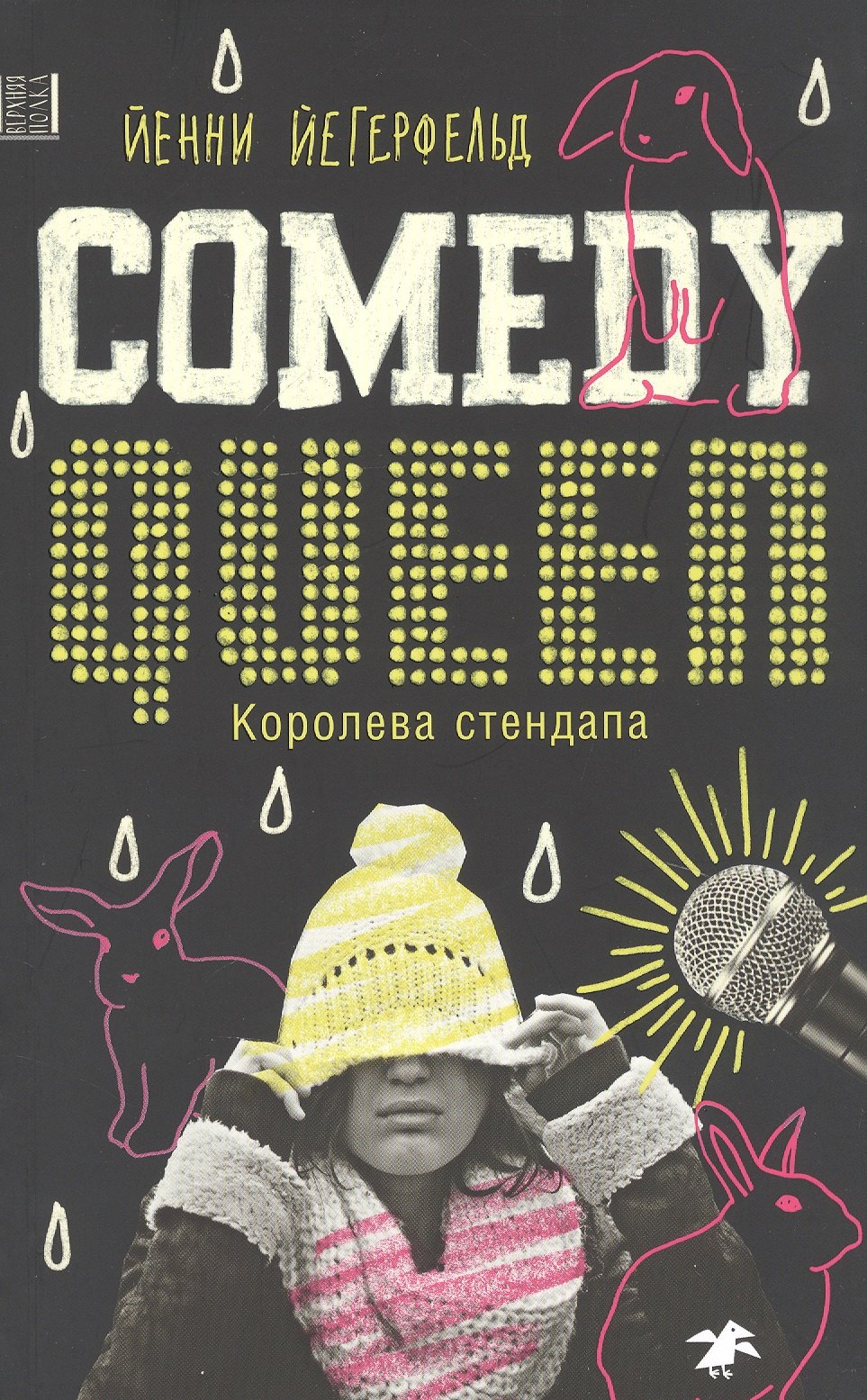 

Comedy Queen / Королева стендапа
