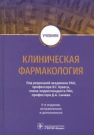 Клиническая фармакология. Учебник