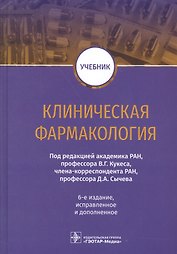 Клиническая фармакология. Учебник