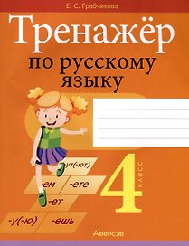 Русский язык. 4 класс. Тренажер