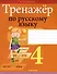 Русский язык. 4 класс. Тренажер - 0