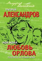 Моя жена Любовь Орлова. Переписка на лезви ножа