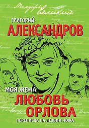 Моя жена Любовь Орлова. Переписка на лезви ножа