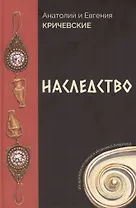 Наследство