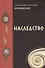 Наследство - 0
