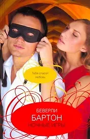 Ночные игры: роман