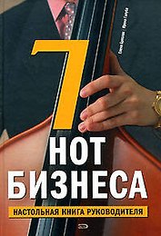 7 нот бизнеса. Настольная книга руководителя