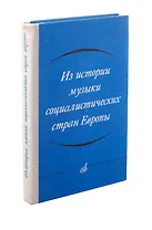 Из истории музыки социалистических стран Европы