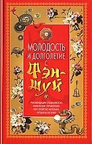 Молодость и долголетие с Фэн-шуй