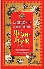 Молодость и долголетие с Фэн-шуй