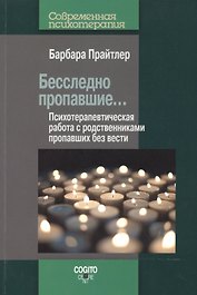 Бесследно пропавшие… Психотерапевтическая работа с родственниками пропавших без вести