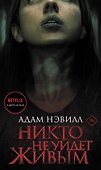 Никто не уйдет живым - 0