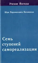 Семь ступеней самореализации. Том 5 :5-я ступень обучения (121-150 недели)