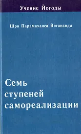Семь ступеней самореализации. Том 5 :5-я ступень обучения (121-150 недели)