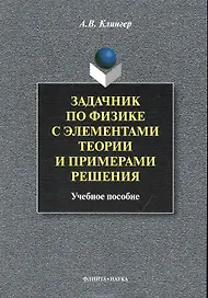 Задачник по физике с элементами теории и примерами решения: Учеб. пособие