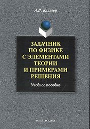 Задачник по физике с элементами теории и примерами решения: Учеб. пособие