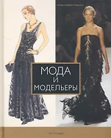 Мода и модельеры