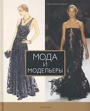 Мода и модельеры