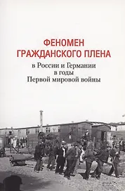 Феномен гражданского плена в России и Германии в годы Первой мировой войны
