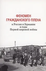 Феномен гражданского плена в России и Германии в годы Первой мировой войны