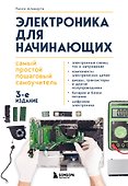 Электроника для начинающих. Самый простой пошаговый самоучитель - 0