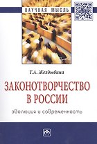 Законотворчество в России: эволюция и современность