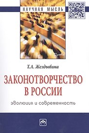 Законотворчество в России: эволюция и современность